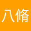 八脩舞于庭