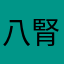 八腎