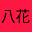 八花爱吃KT饼干