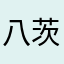 八茨
