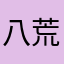 八荒六合唯我独