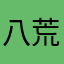 八荒德明