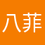 八菲特