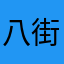 八街のよっちゃん