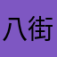 八街のピクルス