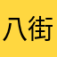 八街ジッジ