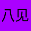 八见奈杏菜只想睡觉