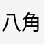 八角喜