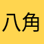 八角茴香丸