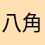 八角龙-