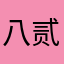 八贰年的拉斐尔