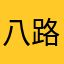 八路唾沫吐Joe