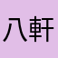 八軒学区