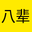 八辈命了！