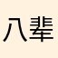 八辈子见不着