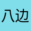 八边形杠铃