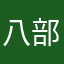 八部的的的