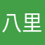 八里台小霸王