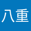 八重凛姐姐的老公
