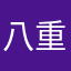 八重山からの刺客