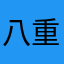 八重山77