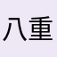 八重樱将散
