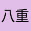八重歯の幸代