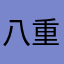 八重歯s