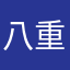 八重瀬町