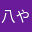 八重 やづさ