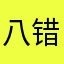 八错八错的哟