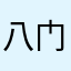 八门神起