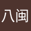 八闽成