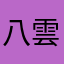 八雲(´･ω･`)