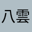 八雲アラタ