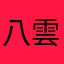八雲京
