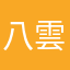 八雲守