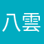 八雲紫1200