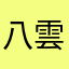 八雲0415