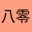 八零一甲
