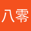八零九零基础
