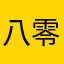 八零克