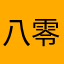 八零年代人