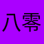 八零楠子