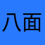 八面中通