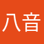 八音谐