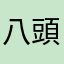 八頭大桐