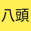 八頭身ウィスパーがキモい