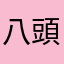 八頭4949