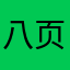 八页路过